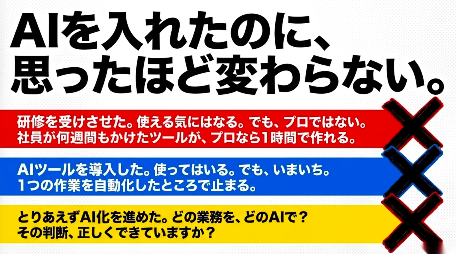 中小企業がAI導入でハマる3つの失敗。研修を受けさせた、AIツールを導入した、とりあえずAI化を進めた。