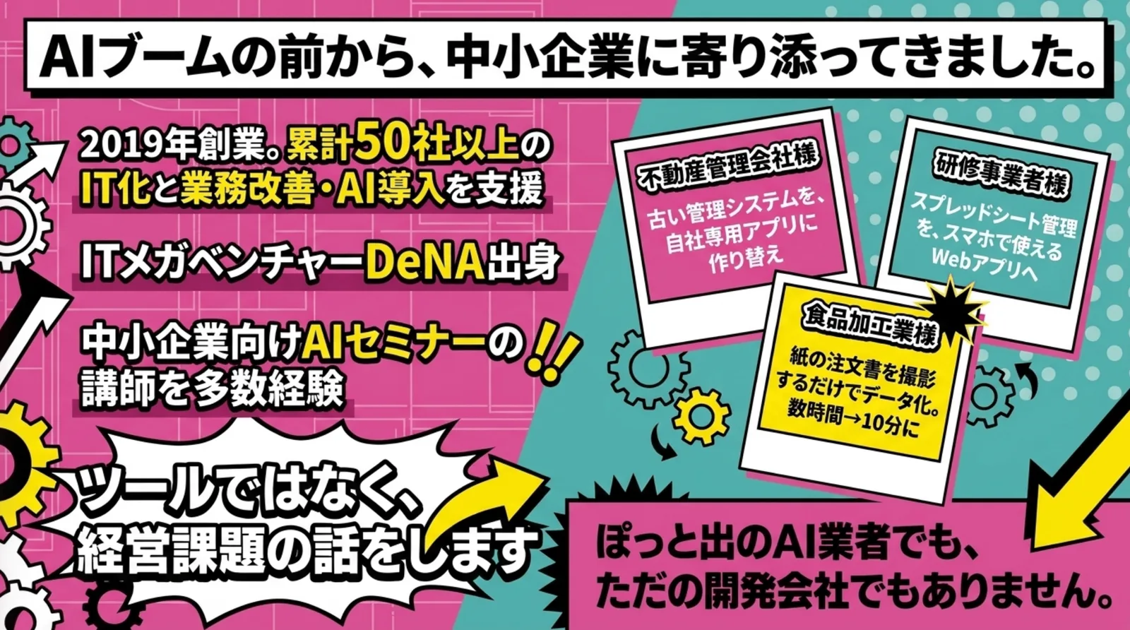 2019年創業、累計50社以上の中小企業のDX・AI導入を支援。AIブームの前から中小企業に寄り添ってきました。